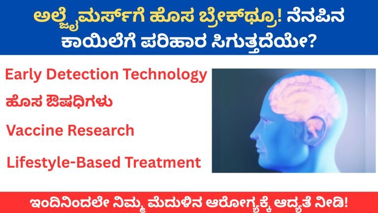 ಅಲ್ಜೈಮರ್ಸ್‌ಗೆ ಹೊಸ ಬ್ರೇಕ್‌ಥ್ರೂ