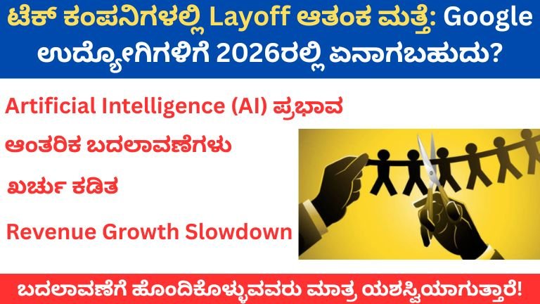 ಟೆಕ್ ಕಂಪನಿಗಳಲ್ಲಿ Layoff ಆತಂಕ ಮತ್ತೆ