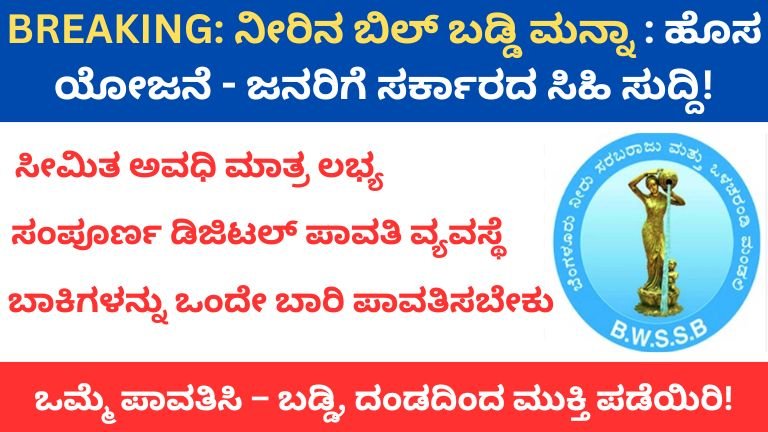 ನೀರಿನ ಬಿಲ್ ಬಡ್ಡಿ ಮನ್ನಾ