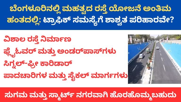 ಬೆಂಗಳೂರಿನಲ್ಲಿ ಮಹತ್ವದ ರಸ್ತೆ ಯೋಜನೆ ಅಂತಿಮ ಹಂತದಲ್ಲಿ