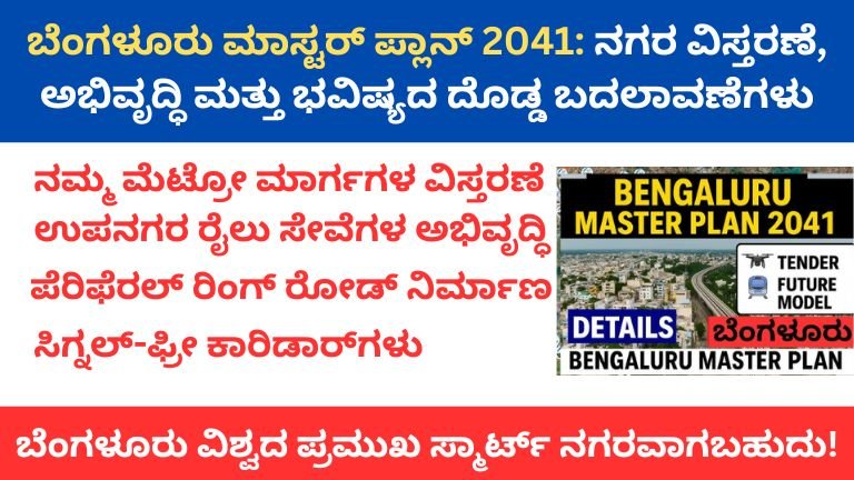 ಬೆಂಗಳೂರು ಮಾಸ್ಟರ್ ಪ್ಲಾನ್ 2041