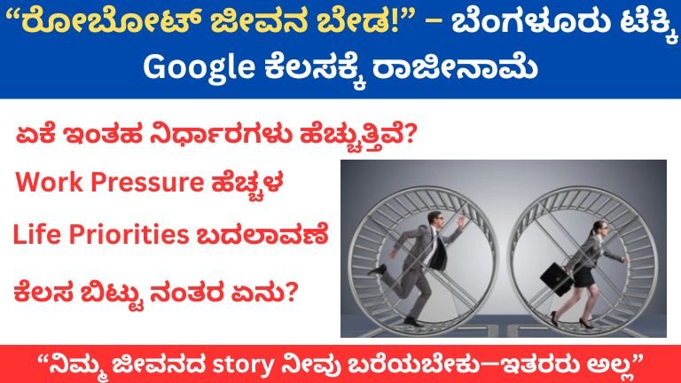ರೋಬೋಟ್ ಜೀವನ ಬೇಡ Google