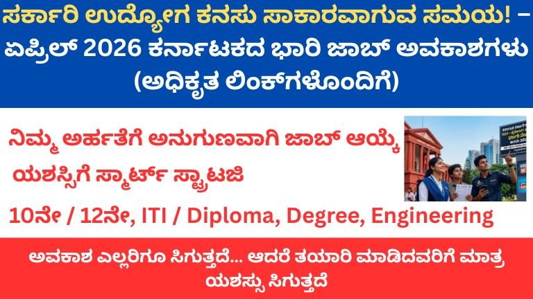 ಸರ್ಕಾರಿ ಉದ್ಯೋಗ ಏಪ್ರಿಲ್ 2026 ಕರ್ನಾಟಕದ ಭಾರಿ ಜಾಬ್ ಅವಕಾಶಗಳು