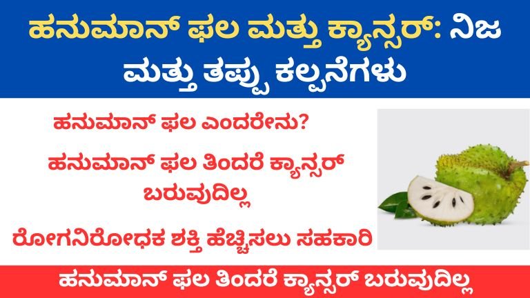 ಹನುಮಾನ್ ಫಲ ಕ್ಯಾನ್ಸರ್‌ಗೆ ಔಷಧವೇ