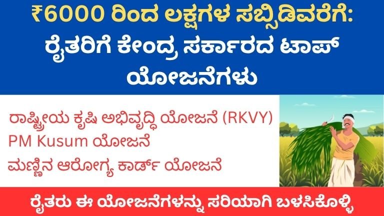 ₹6000 ರಿಂದ ಲಕ್ಷಗಳ ಸಬ್ಸಿಡಿವರೆಗೆ